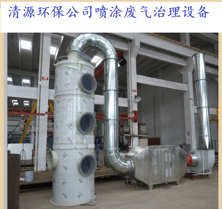 噴涂噴漆廢氣處理設備-噴漆房廢氣治理-噴涂廢氣治理